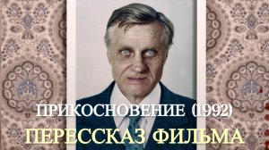 ПРИКОСНОВЕНИЕ (1992) - ПЕРЕСКАЗ ФИЛЬМА