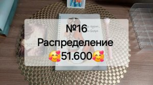 №16 Распределение денег по системе денежных конвертов. Сумма 51.600 рублей.