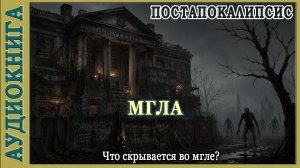 Мгла. Что скрывается во мгле? Аудиокнига Постапокалипсис