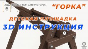 3D видео-инструкция: Монтаж модуля «Горка» для Детской Площадки (стыковка с модулем «Башня»)