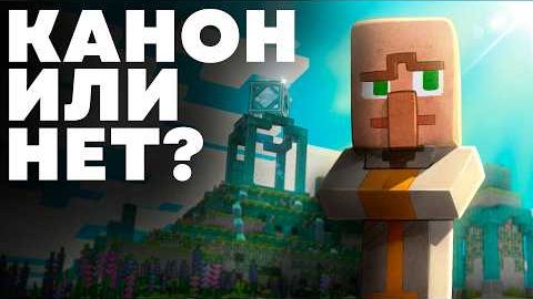 Выдумка Жителей или Реальная История Minecraft смотреть онлайн