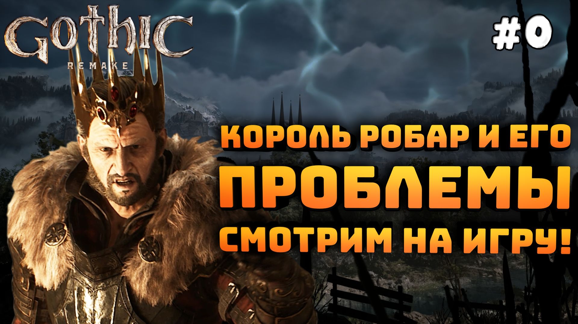 Gothic 1 Remake. Серия №0. Смотрим что изменилось. Добрался до старого лагеря!
