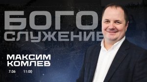 Воскресное собрание 07.06.2026 - Максим Комлев(Причастие)
