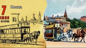 Строительство первой в городе конно-железной дороги
