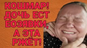 КОШМАР! ЕВА ЕСТ КОЗЯВКИ А МАТЬ СНИМАЕТ! ОЛЬГА ИЗ ЗАУРАЛЬЯ. ОБЗОР.