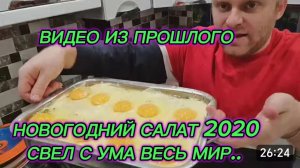 САМВЕЛ АДАМЯН, ПО ПРОСЬБАМ ЗРИТЕЛЕЙ, НОВОГОДНИЙ САЛАТ 2020,ПОКОРИЛ ВЕСЬ МИР..