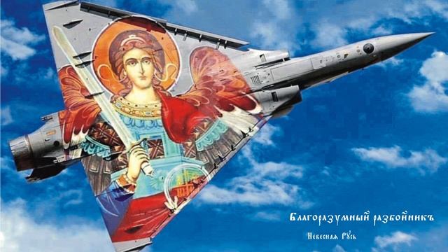 ÀZ - Небесная Русь I БЛАГОРАЗУМНЫЙ РАЗБОЙНИКЪ