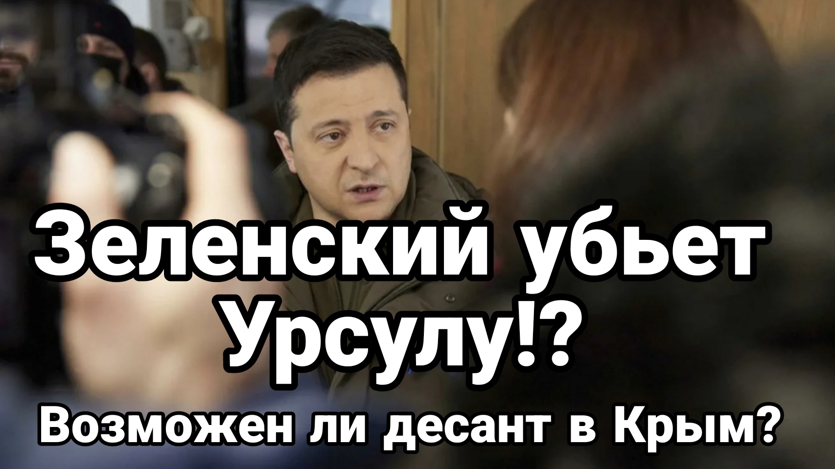 ВОЗМОЖЕН ЛИ ДЕСАНТ В КРЫМ!? ЗЕЛЕНСКИЙ УБЬЕТ УРСУЛУ? смотреть онлайн
