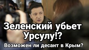 ВОЗМОЖЕН ЛИ ДЕСАНТ В КРЫМ!? ЗЕЛЕНСКИЙ УБЬЕТ УРСУЛУ?