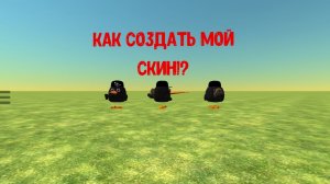 КАК СОЗДАТЬ МОЙ СКИН?