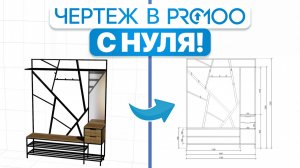 Как сделать ЧЕРТЕЖ мебели в PRO100 с размерами | Пошаговый урок