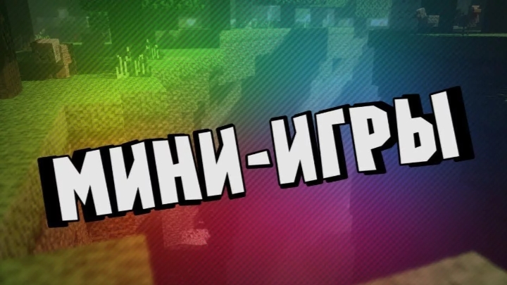 майнкрафт мини-игры на сервере смотреть онлайн