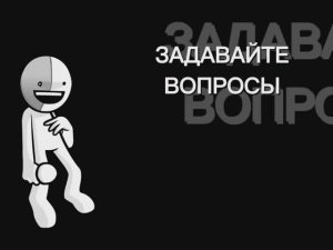 ЗАДАВАЙТЕ ВОПРОСЫ (по желанию)