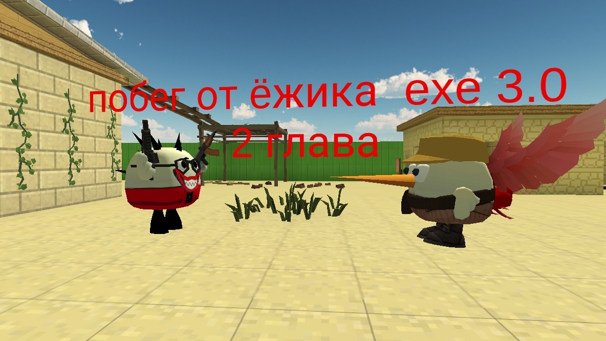 побег от ëжика exe 3.0 2 глава смотреть онлайн