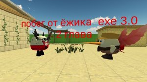 побег от ëжика  exe  3.0 2 глава