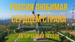 Россия любимая сердцем страна. Автор Сергей Пестов