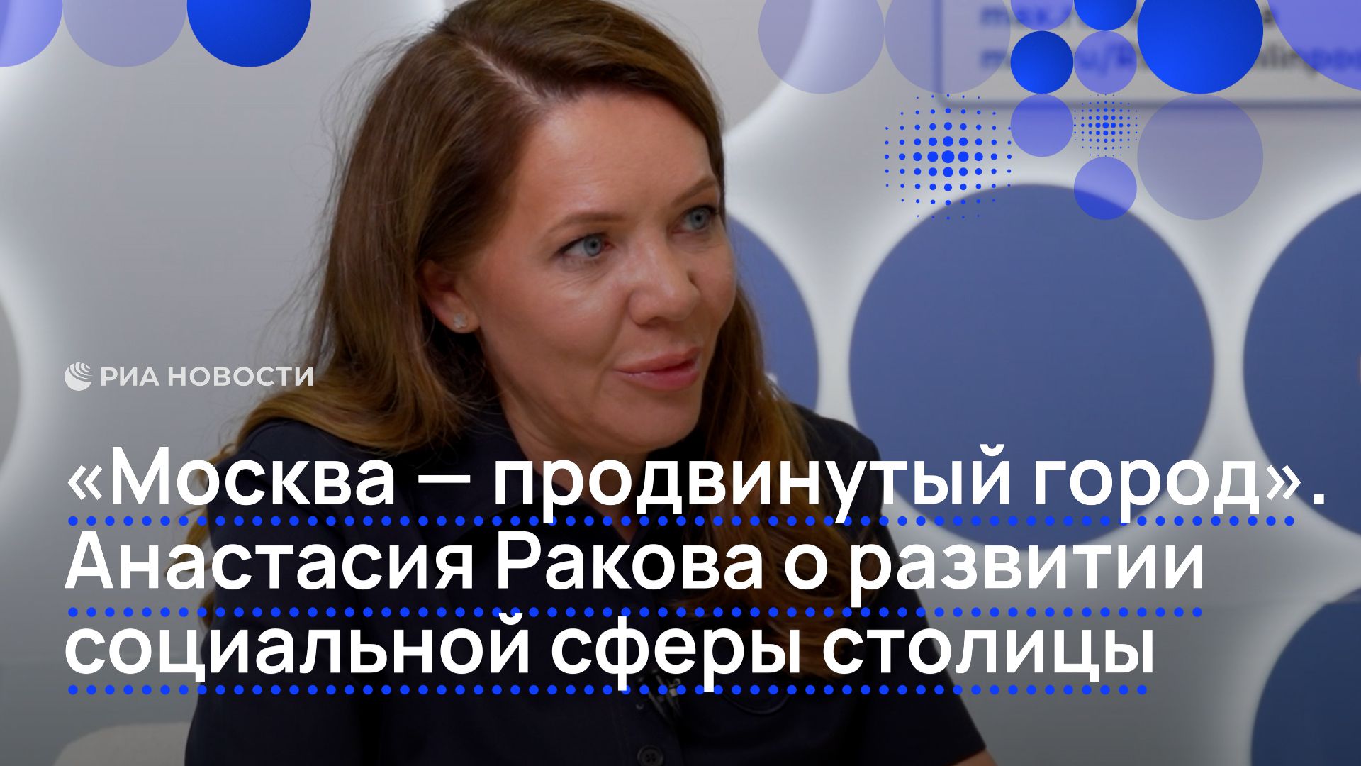 «Москва — продвинутый город». Анастасия Ракова о развитии социальной сферы столицы смотреть онлайн