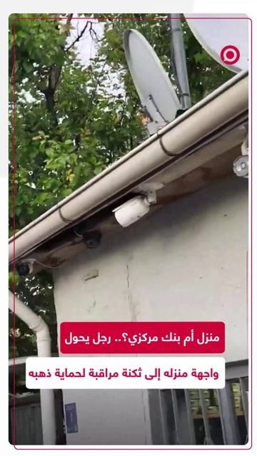 رجل يفضل الاحتفاظ بمدخراته الذهبية ماديا في المنزل، يستعرض منظومة كاميرات المراقبة المرعبة.