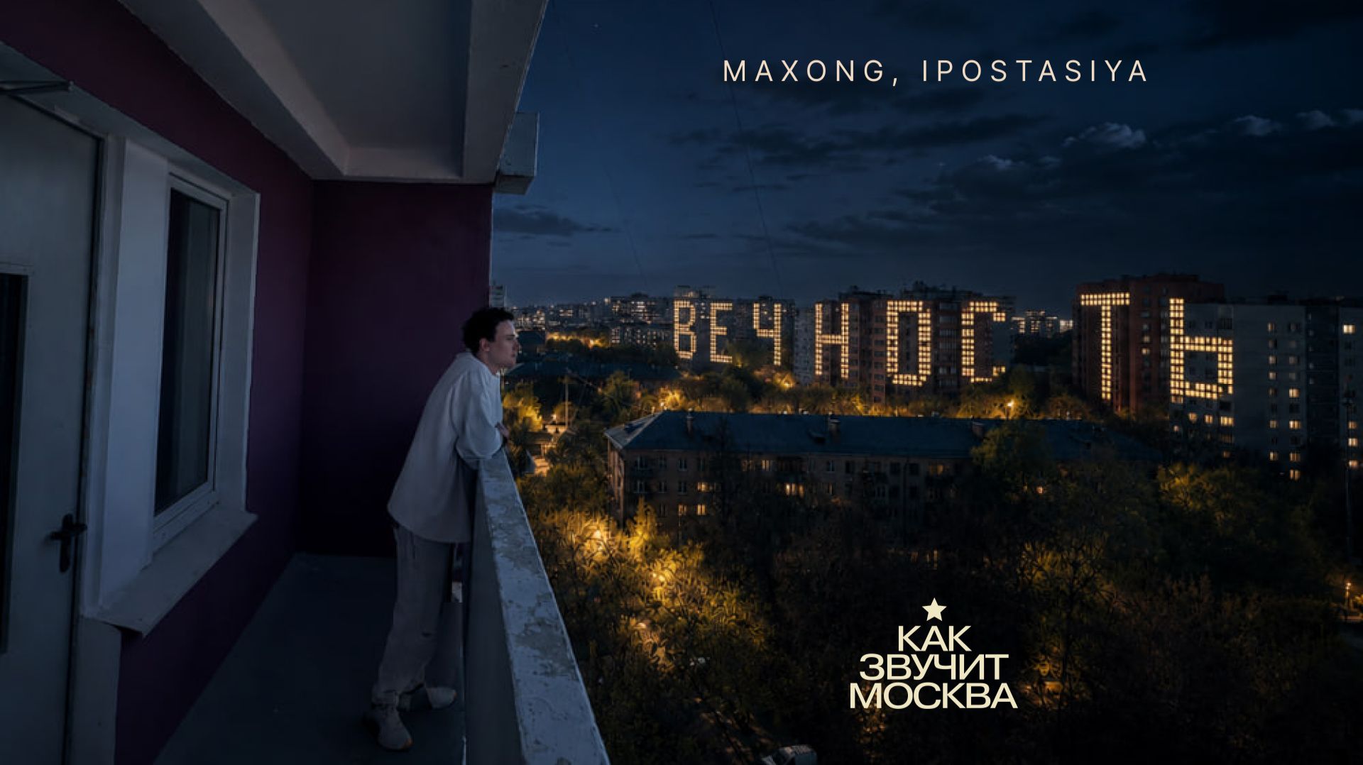 Maxong, ipostasiya - Вечность (как звучит Москва)