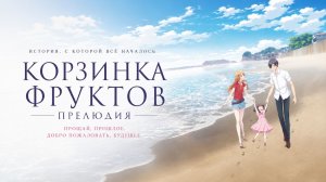 Фильм Корзинка фруктов: Прелюдия / Fruits Basket: Prelude