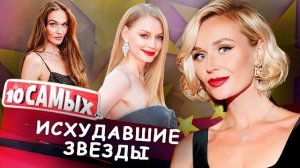 Шокирующие кадры: кто из звёзд перегнул с похудением | Гагарина, Водонаева, Ходченкова, Маликова