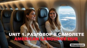 1. Английский для начинающих. American Language hub. Глава 1. В самолете.