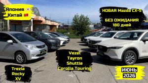 СВЕЖИЙ ПРИВОЗ АВТО. ИЮНЬ 2026. ЧАСТЬ 2