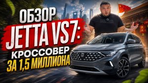 Jetta VS7 кроссовер за 1.5 млн!