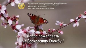 Воскресная служба. Проповедник: Татьяна Галиуллина