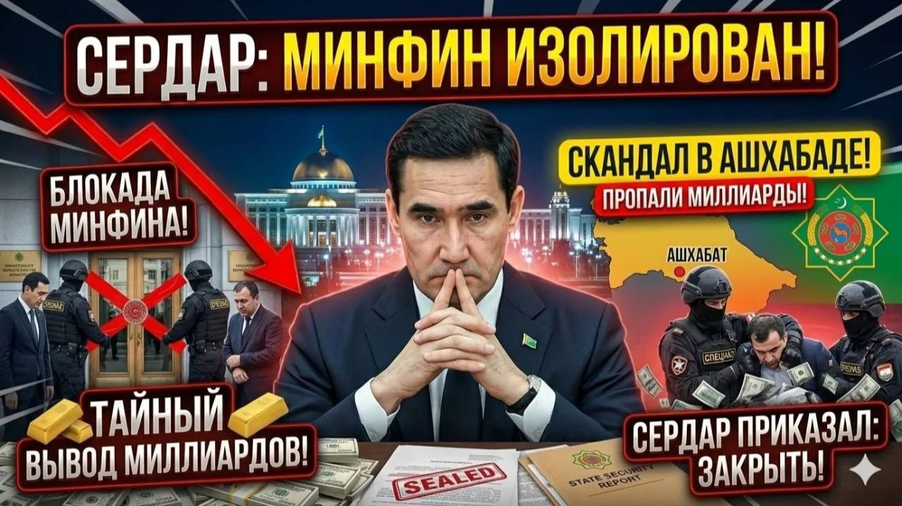 Скандал в Ашхабаде Бердымухамедов полностью ИЗОЛИРОВАЛ Минфин из-за пропажи миллиардов смотреть онлайн