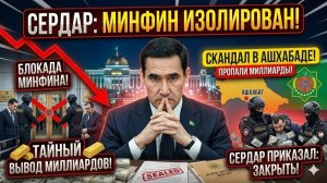 Скандал в Ашхабаде Бердымухамедов полностью ИЗОЛИРОВАЛ Минфин из-за пропажи миллиардов