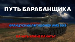 TANKS BLITZ ДОЖАРИВАЕМ ЛЯГУХУ