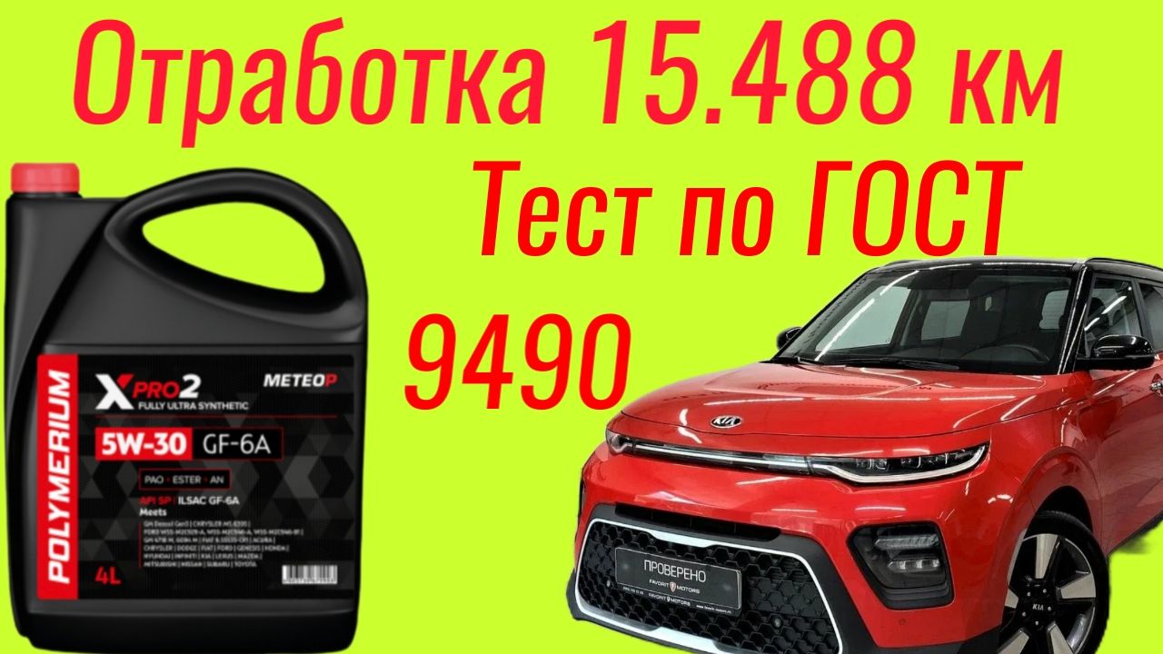 Отработка 15.488 км , Polymerium xpro2 meteor GF6 A 5W30, Тест на ЧМТ по ГОСТ9490 #kiasoul смотреть онлайн