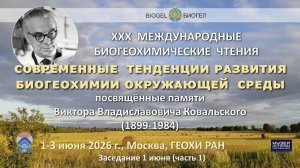 XXX Международные биогеохимические чтения памяти В.В.Ковальского и его учеников (01.06.2026, Ч1)