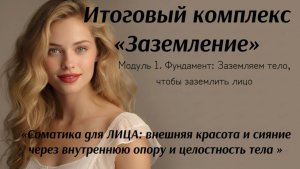 ФЕЙС ФИТНЕС комплекс для лица и тела «ЗАЗЕМЛЕНИЕ»: осознанная гимнастика, чтобы вернуть сияние лицу