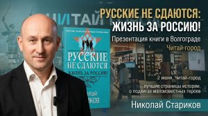 «Русские не сдаются! Жизнь за Россию». Презентация книги в Волгограде
