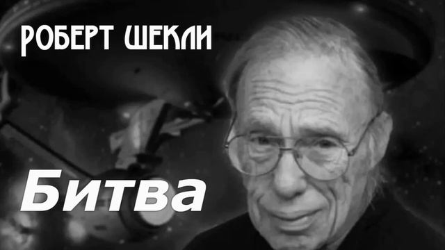 Фантастический рассказ БИТВА (Роберт Шекли) читает Андрей Зверев | АУДИОКНИГА | ФАНТАСТИКА