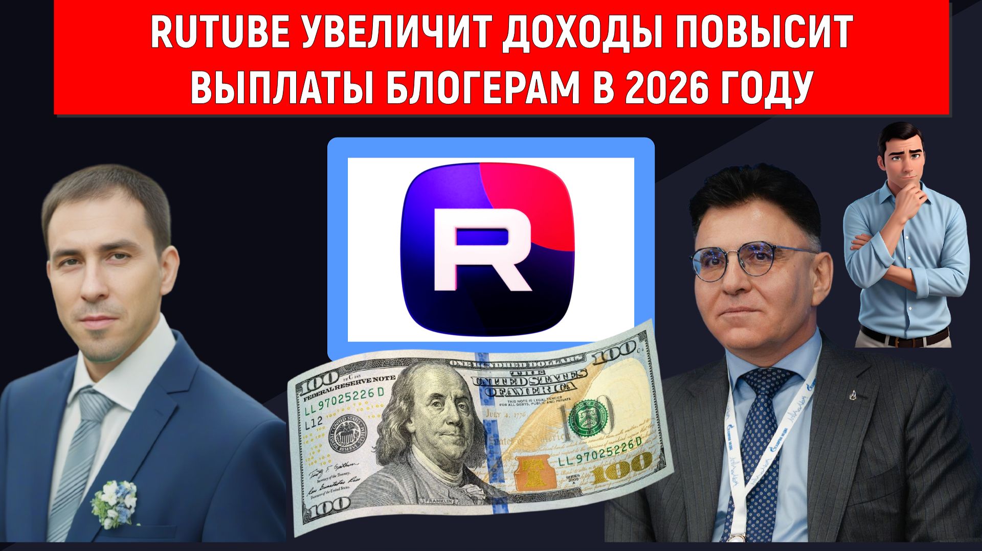 Rutube планирует увеличить доходы повысить выплаты блогерам в 2026 году. Жаров заявил  МЫ НЕ ЖЛОБЫ!