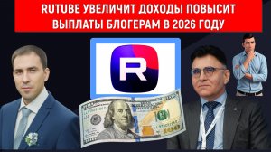 Rutube планирует увеличить доходы повысить выплаты блогерам в 2026 году. Жаров заявил  МЫ НЕ ЖЛОБЫ!