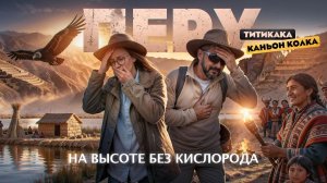 ПЕРУ | Накрыла горная болезнь на озере Титикака в Андах, гигантские птицы кондоры и Каньон Колка