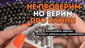 НЕ ПРОВЕРИМ, но верим ПРО КАМНИ | в распаковке: швензы, бусины с кристаллами, коннекторы