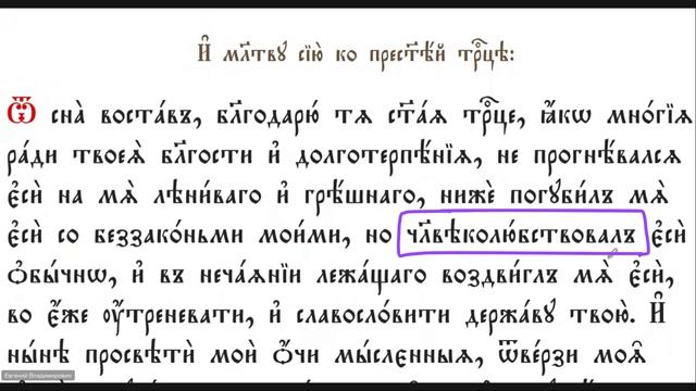 9. Учимся читать на церковнославянском языке. Утренние молитвы.