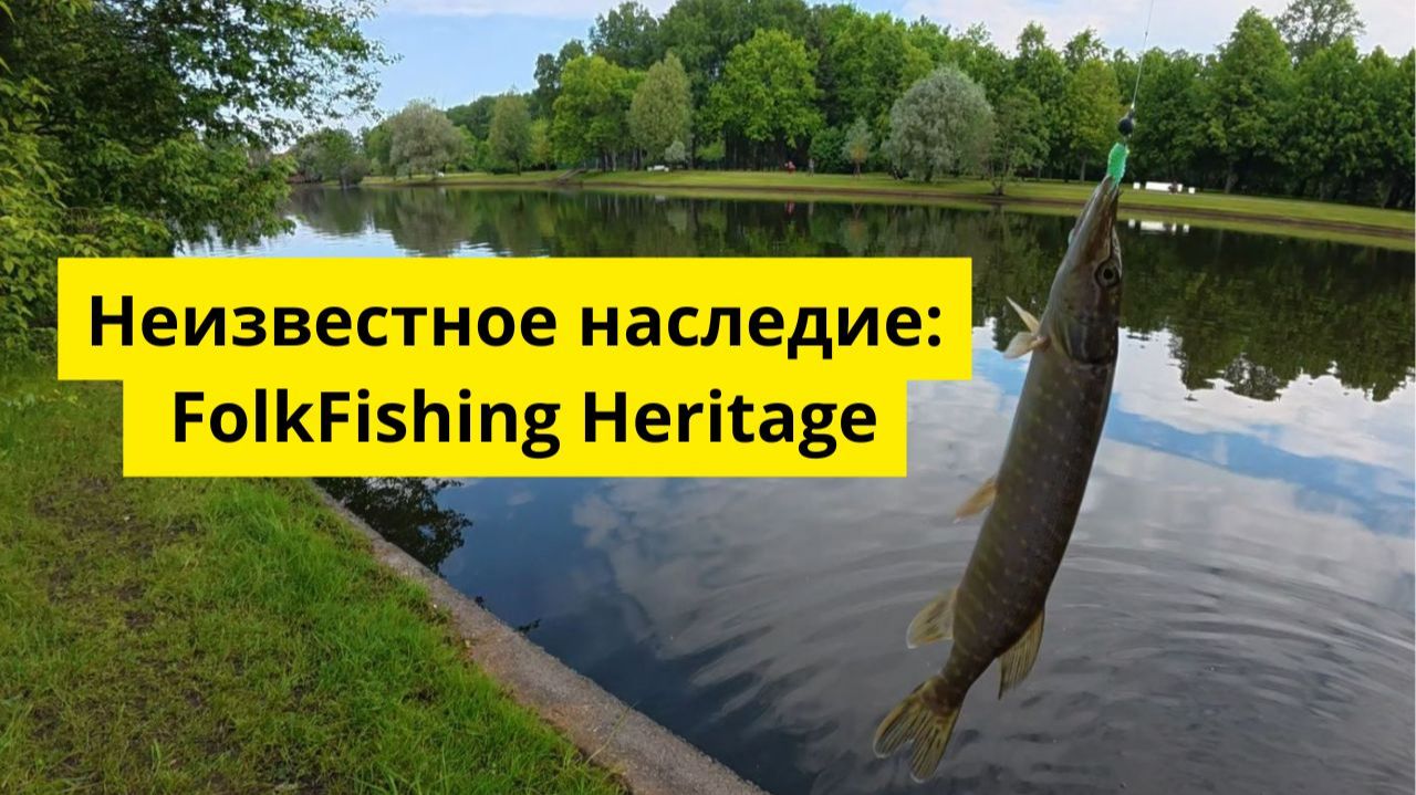 Неизвестное наследие: FolkFishing Heritage