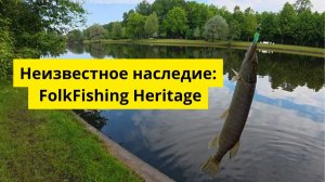 Неизвестное наследие: FolkFishing Heritage