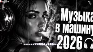 Музыка 2026 хиты и трендовые ремиксы 🔥🎧 Ремикс 2026   музыка поп музыка