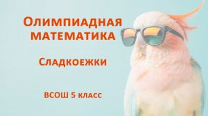 Сладкоежки. Олимпиадная математика 5 класс