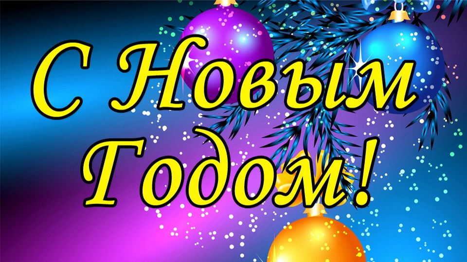 С Новым Годом! смотреть онлайн