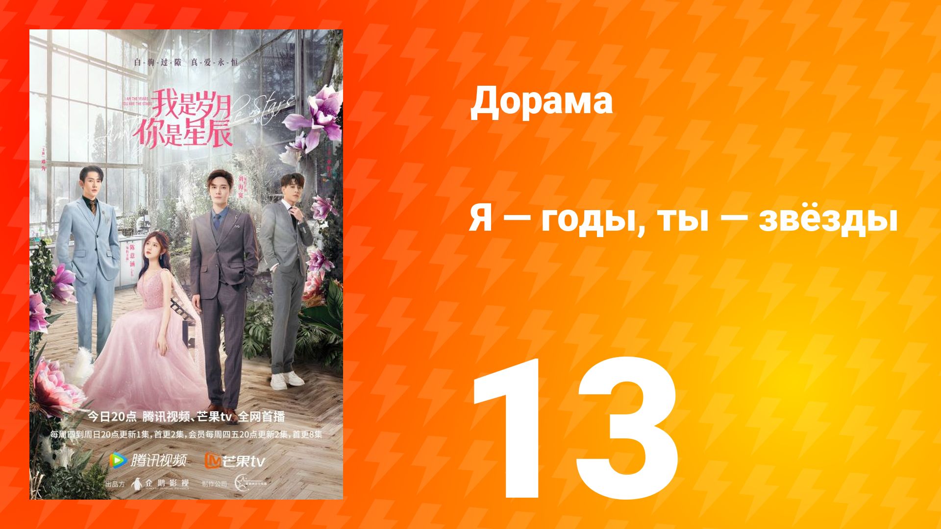 Я — годы, ты — звёзды 1 сезон 13 серия