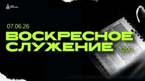 Воскресное служение 07.06.26