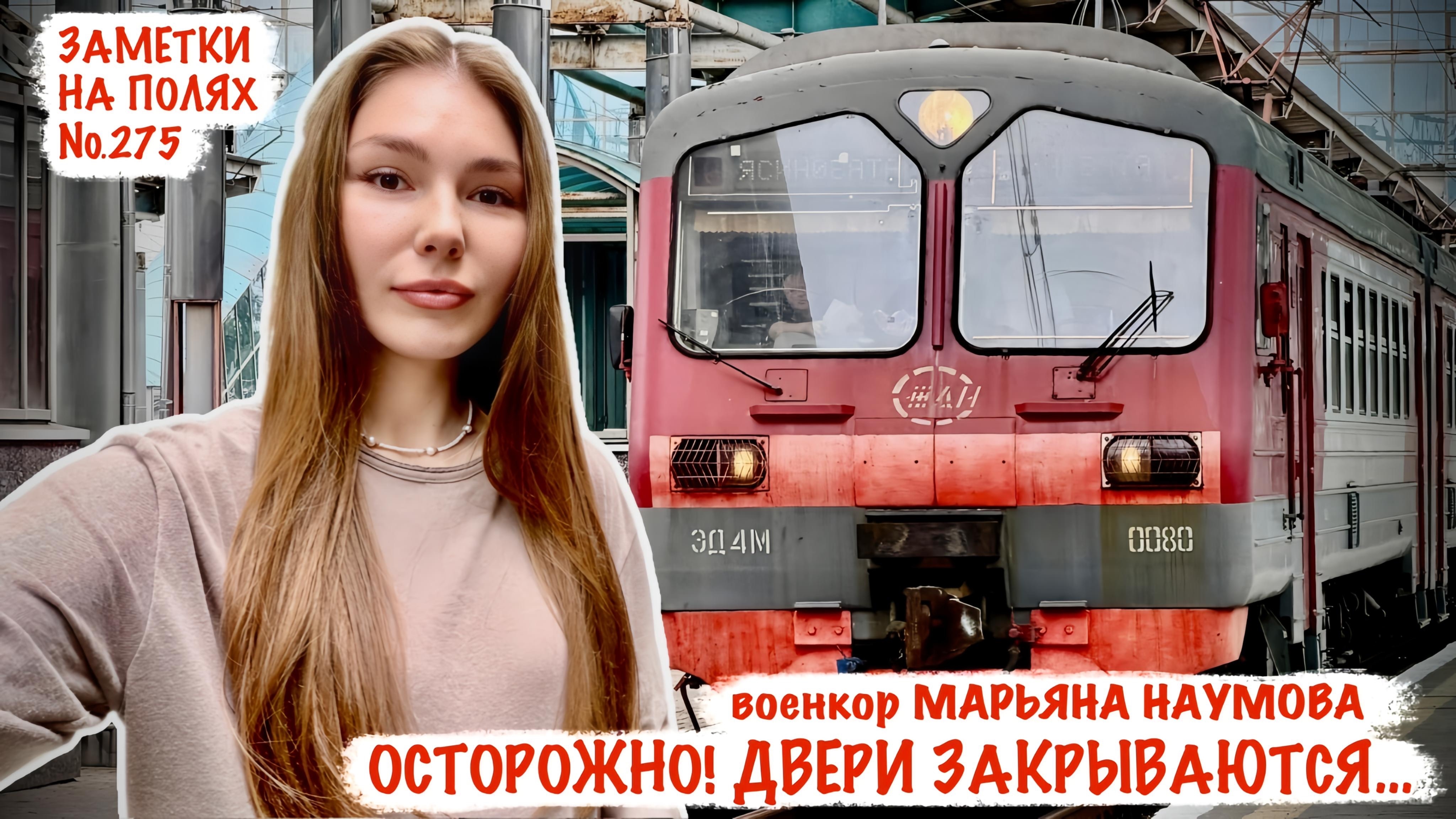 ОСТОРОЖНО! ДВЕРИ ЗАКРЫВАЮТСЯ! ДОНЕЦКИЙ Ж/Д ВОКЗАЛ заметки на полях №275, военкор Марьяна Наумова